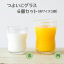 【ふるさと納税】つよいこグラス 6個セット (S M/各3個)|コップ カップ グラス アデリア 食器 子供 幼児 日本製 割れにくい シンプル 持ちやすい [...