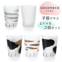 【ふるさと納税】coconeco ここねこ《子猫グラス/2個セット》(ムジ、ミケ、トラ、ブチ、サバ)|猫 ネコ ねこ 肉球 にくきゅう 動物 かわいい コップ ...