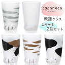 【ふるさと納税】coconeco ここねこ《親猫グラス/2個セット》(ムジ、ミケ、トラ、ブチ、サバ)|猫 ネコ ねこ 肉球 にくきゅう 動物 かわいい コップ ...