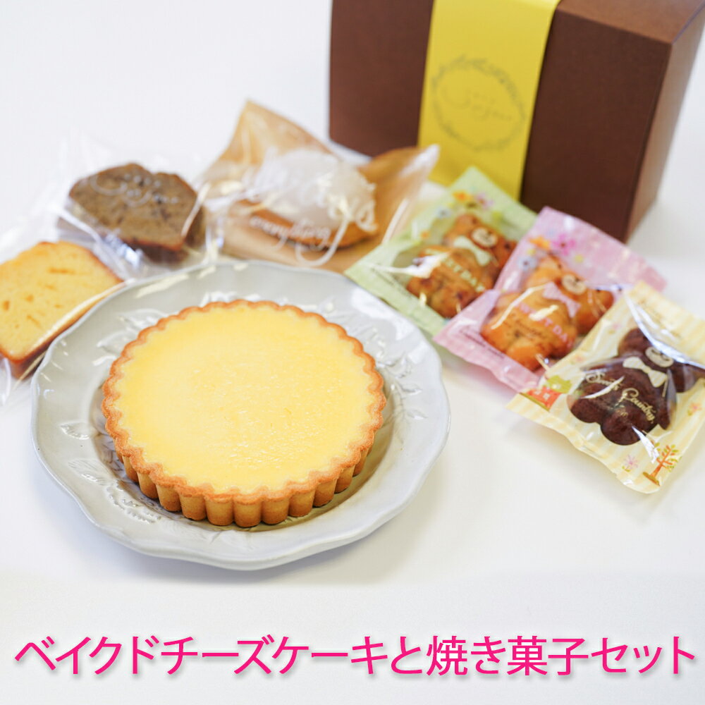 アンジュール自慢のベイクドチーズケーキと焼き菓子セット[0585]