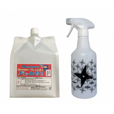 水性洗剤パッとりくん1L 希釈スプレーボトルセット