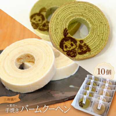 【ふるさと納税】三寿園の彩り手焼きバームクーヘン 10個入【配送不可地域:離島】【1392773】