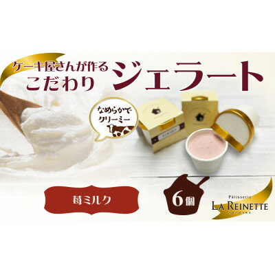 【ふるさと納税】愛知県豊明市　フレッシュ苺ミルクジェラート(90ml)　6個入ギフト【配送不可地域：離島】【1404745】