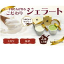 【ふるさと納税】ジェラート6個入り(リッチミルクジェラート&西尾抹茶ジェラート 90ml各3個)【配送不可地域:離島】【1588807】