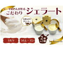 【ふるさと納税】ジェラート6個入り(リッチミルクジェラート&ラムレーズンジェラート 90ml各3個)【配送不可地域:離島】【1588836】