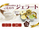 【ふるさと納税】ジェラート6個入り(濃厚バニラジェラート&西尾抹茶ジェラート 90ml各3個)【配送不可地域:離島】【1589530】