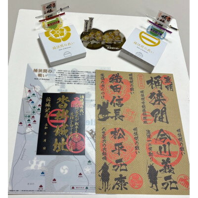 29位! 口コミ数「0件」評価「0」「桶狭間の戦い」フルパックセット(黒色の御城印付)【1684962】