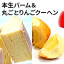 【ふるさと納税】本生バーム＆丸ごとりんごクーヘンセット　【スイーツ・バウムクーヘン・お菓子・焼菓子・チョコレート・果物・フルーツ・林檎・リンゴ】