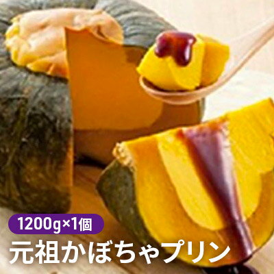 【ふるさと納税】元祖かぼちゃプリン（約1200g）×1個　【お菓子・プリン・野菜・南瓜・カボチャ・スイーツ・ぷりん】