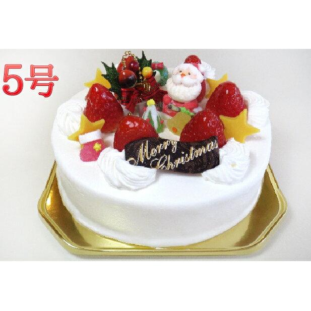 【ふるさと納税】【引換券発送・店頭引き渡し】クリスマス生クリームデコレーションケーキ(イチゴサンド)5号 【チケット】 お届け:2021年12月上旬〜クリスマスまで
