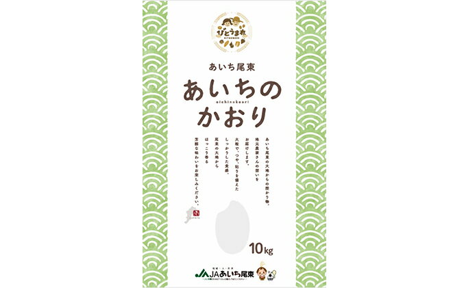 【ふるさと納税】【定期便】あいちのかおり（白米10kg×6回・毎月 ＋ 玄米10kg×3回・隔月）　JAあいち尾東　【定期便・お米・玄米・あいちのかおり】