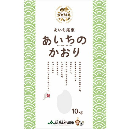 【ふるさと納税】【定期便】あいちのかおり（白米10kg×6回・毎月 ＋ 玄米10kg×3回・隔月）　JAあいち尾東　【定期便・お米・玄米・あいちのかおり】