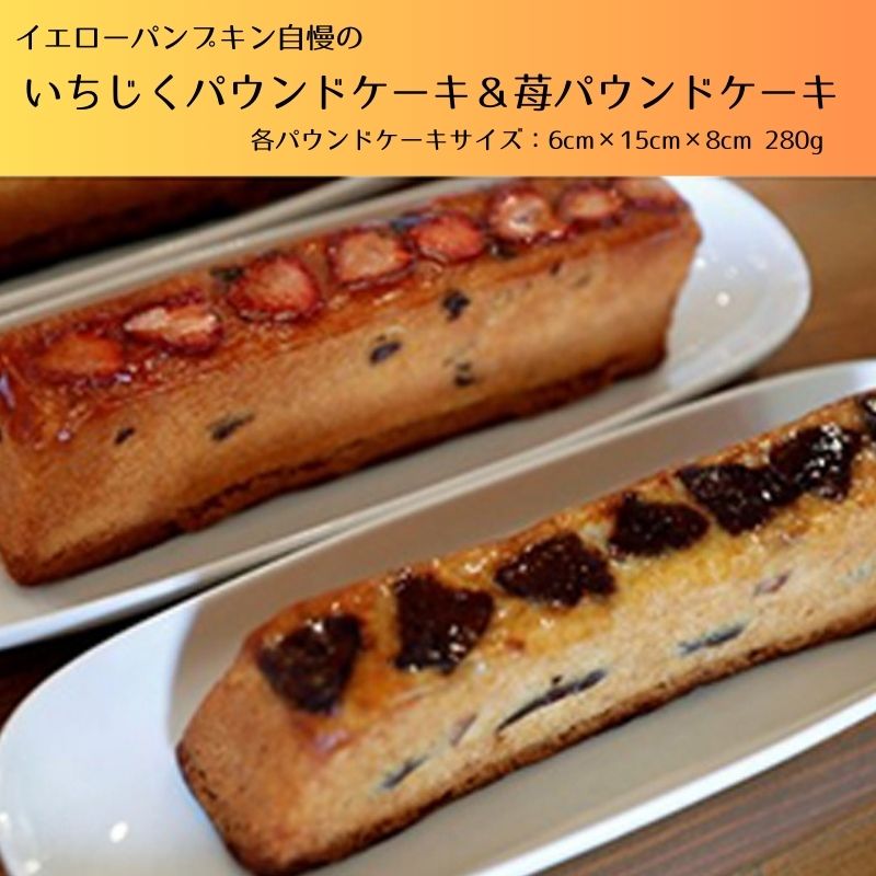 28位! 口コミ数「0件」評価「0」いちじくパウンドケーキ＆苺パウンドケーキのSET　【お菓子 焼菓子 パウンドケーキ 果物類 いちご イチゴ 果物類 フルーツ イチジク 無花･･･ 