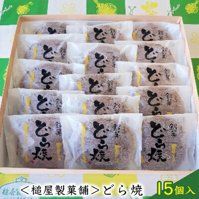 ＜槌屋製菓舗＞どら焼 15個入　【お菓子 和菓子 どら焼き どらやき】