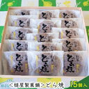 【ふるさと納税】＜槌屋製菓舗＞どら焼 15個入　【お菓子 和菓子 どら焼き どらやき】