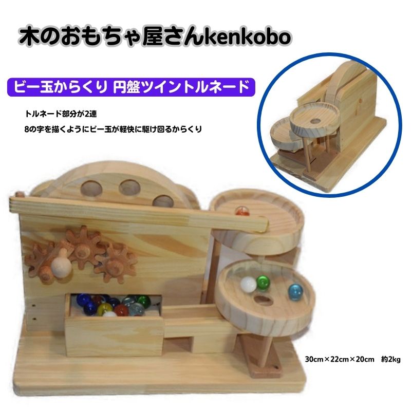 おもちゃ 手作り 木のおもちゃ ビー玉からくり 円盤ツイントルネード からくり 玩具 赤ちゃん 子供 雑貨 お届け:※寄附ご入金後、発送までに3ヶ月程度いただく場合がございます。