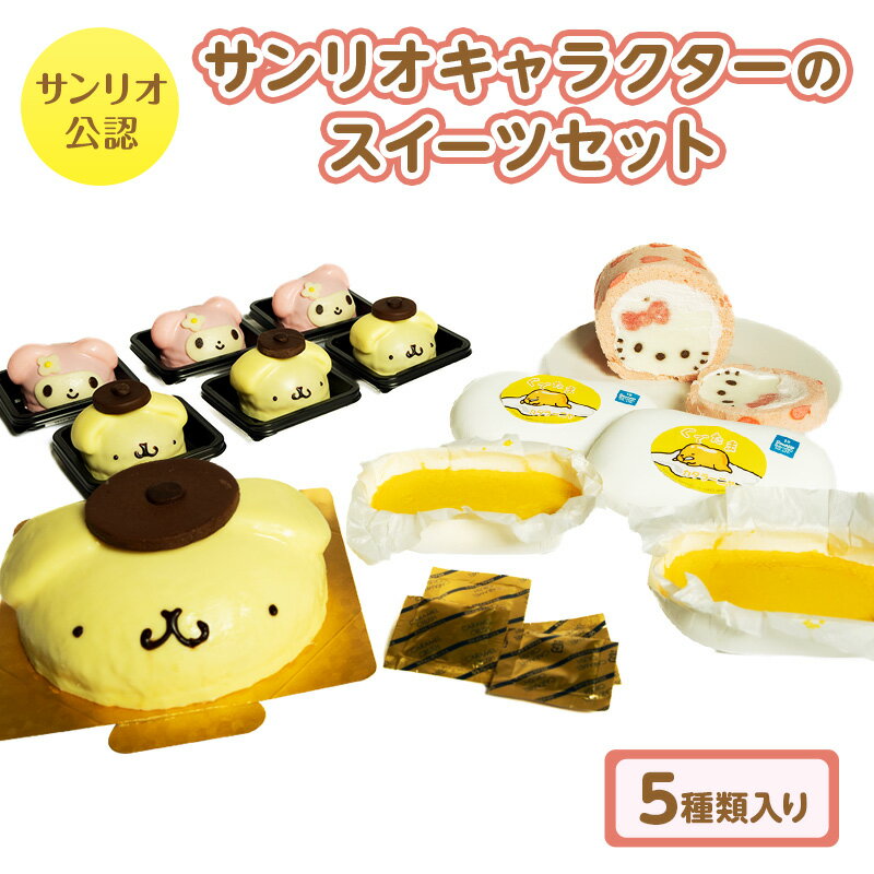 【ふるさと納税】スイーツ セット サンリオ キャラクター ケーキ ロールケーキ カタラーニャ 詰め合わせ キティ ハローキティ ポムポムプリン マイメロディ ぐでたま デザート お菓子 菓子 おかし おやつ 冷凍　【 日進市 】のサムネイル