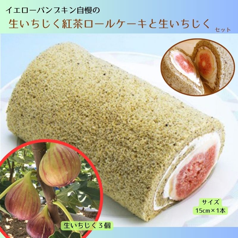 【ふるさと納税】生いちじくの紅茶ロールケーキといちじくのSET　【果物 詰合せ セット フルーツ お菓子 スイーツ ロールケーキ】　お届け：2023年5月初旬〜 2023年7月下旬のサムネイル