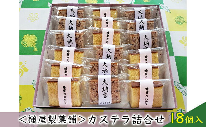 【ふるさと納税】＜槌屋製菓舗＞カステラ詰合せ 18個入　【お菓子 カステラ スイーツ ハチミツ 蜂蜜】