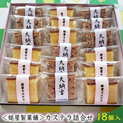 7位! 口コミ数「0件」評価「0」＜槌屋製菓舗＞カステラ詰合せ 18個入　【お菓子 カステラ スイーツ ハチミツ 蜂蜜】