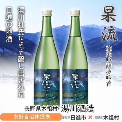 【ふるさと納税】杲流 純米吟醸 夢吟香 720ml 2本セット　【お酒 日本酒 純米吟醸酒】