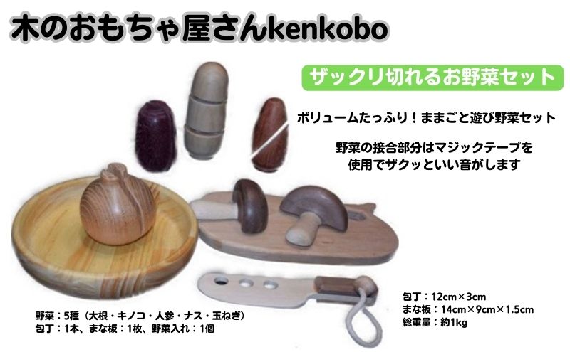 【ふるさと納税】手作り木のおもちゃ　ザックリ切れるお野菜セット 玩具 工芸品 手づくり木のおもちゃ 　お届け：※寄附ご入金後、発送までに3ヶ月程度いただく場合がございます。