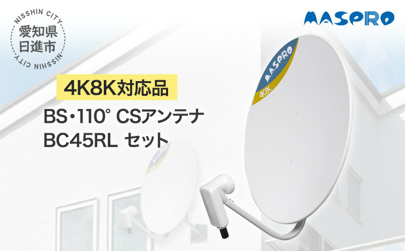 【ふるさと納税】アンテナ BS・110° CSアンテナ BC45RL セット 電化製品 テレビ 壁面用 屋外　【 日進市 】