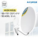 【ふるさと納税】アンテナ BS 110° CSアンテナ BC45RL セット 電化製品 テレビ 壁面用 屋外 【 日進市 】