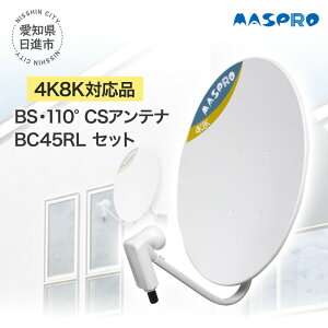 【ふるさと納税】アンテナ BS・110° CSアンテナ BC45RL セット 電化製品 テレビ 壁面用 屋外　【 日進市 】