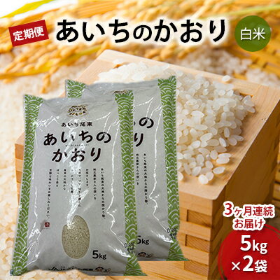 【定期便】あいちのかおり（白米10kg(5kg×2袋)×3か月）　JAあいち尾東　【定期便・お米】