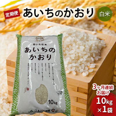 【ふるさと納税】【定期便】あいちのかおり（白米10kg×3か