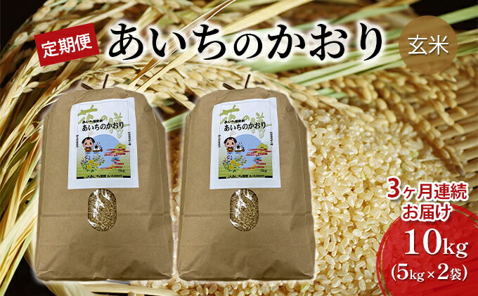 【ふるさと納税】【定期便】あいちのかおり（玄米10kg(5kg×2袋)×3か月）　JAあいち尾東　【定期便・玄米 お米 あいちのかおり 3ヶ月 3回】