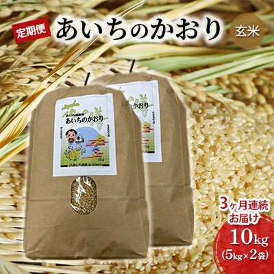 【定期便】あいちのかおり（玄米10kg(5kg×2袋)×3か月）　JAあいち尾東　【定期便・玄米 お米 あいちのかおり 3ヶ月 3回】