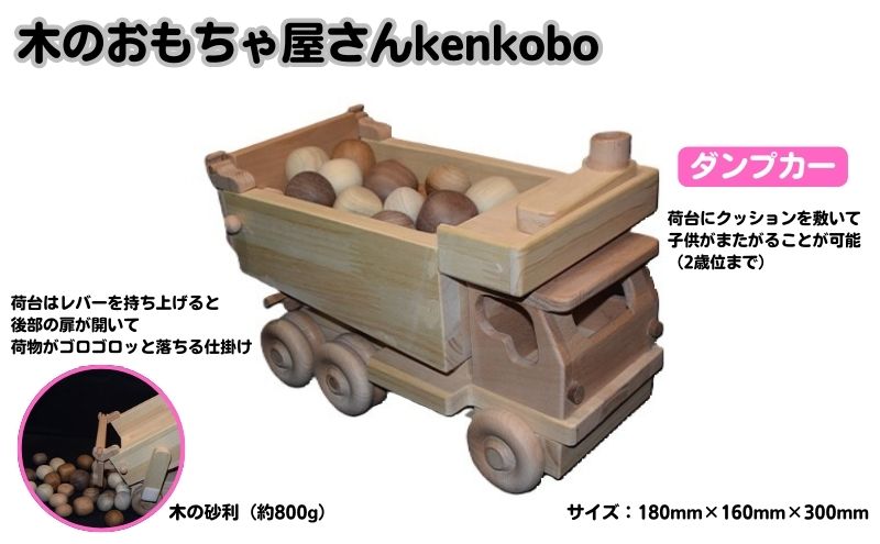 【ふるさと納税】おもちゃ 手作り 木のおもちゃ ダンプカー 車 玩具 赤ちゃん 子供 雑貨 　お届け：※寄附ご入金後、発送までに3ヶ月程度いただく場合がございます。