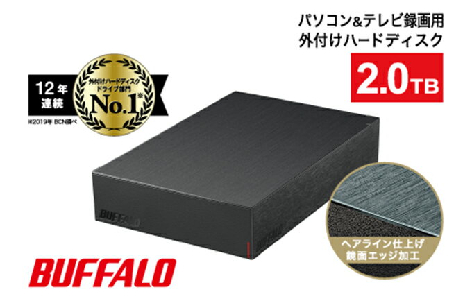 【ふるさと納税】BUFFALO バッファロー 外付け ハードディスク 2TB HDD 外付けハードディスク 電化製品 家電 テレビ PC周辺機器 パソコン周辺機器　【 日進市 】　お届け：出荷準備が整い次第順次発送予定