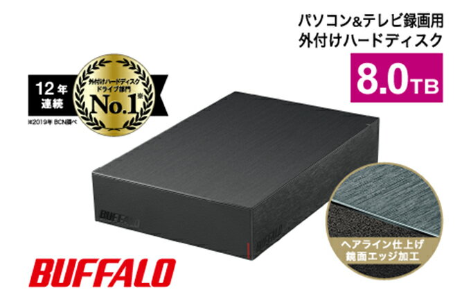 【ふるさと納税】BUFFALO バッファロー 外付け ハードディスク 8TB HDD 外付けハードディスク 電化製品 家電 テレビ PC周辺機器 パソコン周辺機器　【 日進市 】