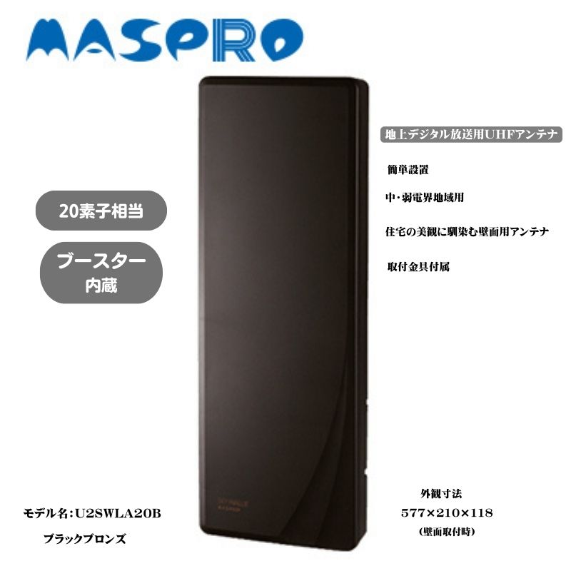 地デジアンテナ スカイウォーリー 20素子相当 ブースター内蔵 ブラックブロンズ 電化製品 テレビ 壁面用 屋外 [ 日進市 ]