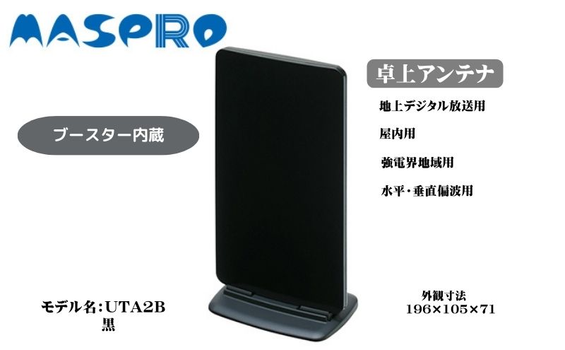 【ふるさと納税】アンテナ ブースター内蔵 UHF 卓上アンテナ UTA2B ブラック 家電 テレビ 電波 パソコン PC PC周辺機器　【 日進市 】