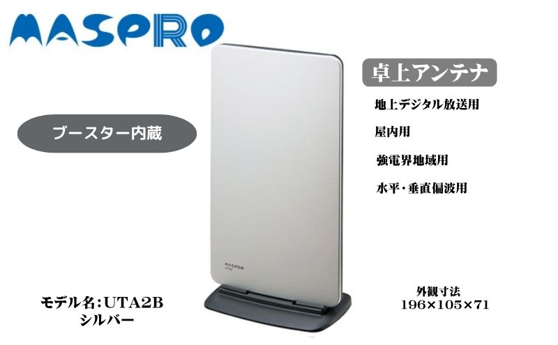 【ふるさと納税】アンテナ ブースター内蔵 UHF 卓上アンテナ UTA2B シルバー 家電 テレビ 電波 パソコン PC PC周辺機器 パソコン周辺機器　【 日進市 】