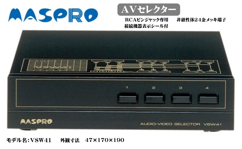 【ふるさと納税】AV セレクター VSW41 電化製品 家電 DVDプレイヤー テレビ ビデオ 変換器　【 日進市 】