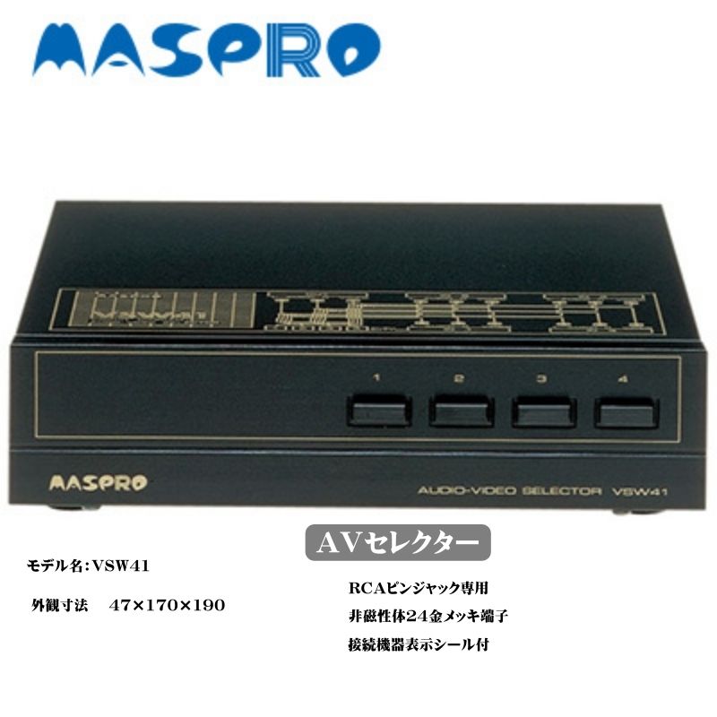 AV セレクター VSW41 [電化製品・AV セレクター本体]