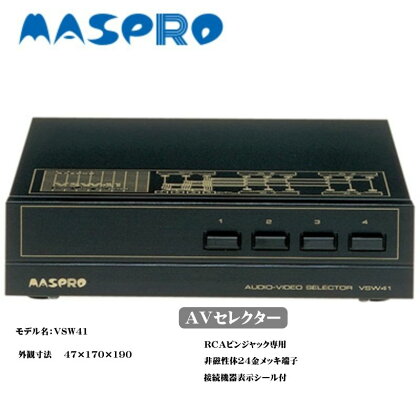 AV セレクター VSW41 電化製品 家電 DVDプレイヤー テレビ ビデオ 変換器　【 日進市 】