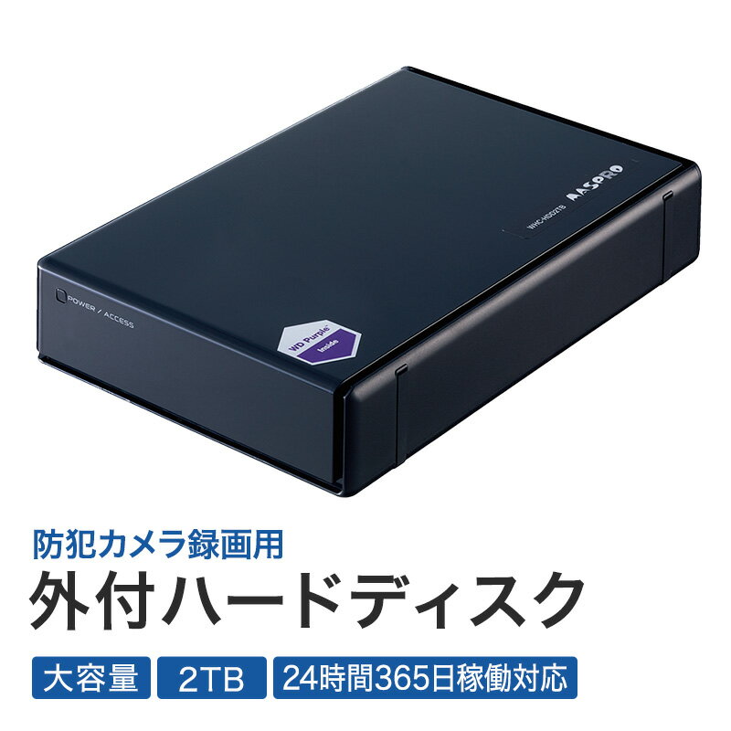 防犯カメラ 録画用 外付ハードディスク 2TB 防犯 カメラ 電化製品 セキュリティー LED 録画 テレビ [ 日進市 ]