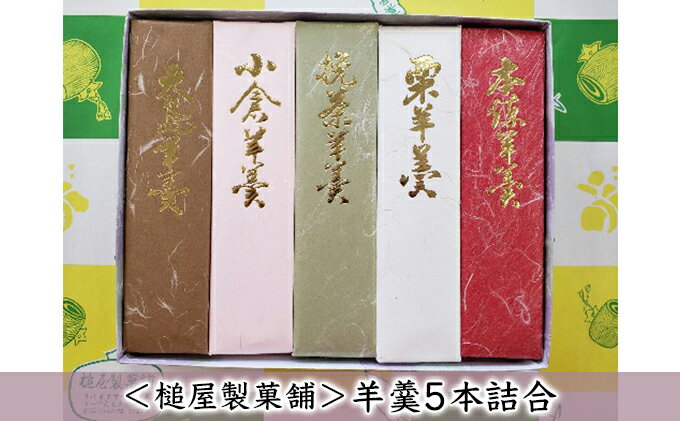 【ふるさと納税】＜槌屋製菓舗＞羊羹5本詰合　【和菓子 ようかん 羊羹 菓子 栗羊羹 小豆 あずき】