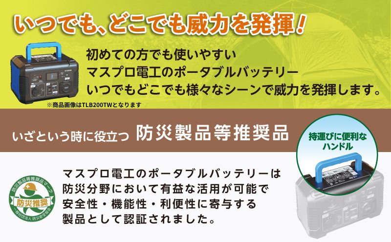 【ふるさと納税】ポータブル電源 TLB150TW 3way ポータブルバッテリー 日本製 非常用電源 電化製品