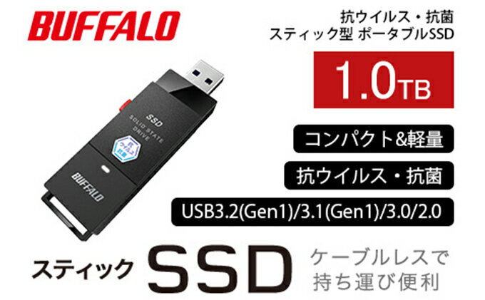 【ふるさと納税】SSD バッファロー 外付けSSD 1TB BUFFALO スティック型　【 タブレット PC パソコン 外付けドライブ 電化製品 家電 OA機器 】