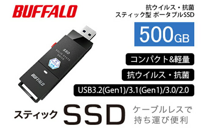 【ふるさと納税】BUFFALO バッファロー スティック型 SSD 500GB 抗ウイルス・抗菌 テレビ 録画 USB 電化製品 家電 パソコン PC周辺機器 パソコン周辺機器　【 日進市 】