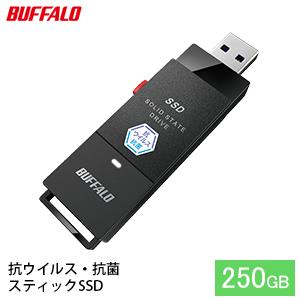 BUFFALO バッファロー スティック型 SSD 250GB 抗ウイルス・抗菌 テレビ 録画 USB 電化製品 家電 パソコン PC周辺機器 パソコン周辺機器 [ 日進市 ]