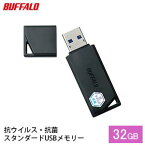 【ふるさと納税】BUFFALO/バッファロー USBメモリー 抗ウイルス・抗菌 32GB　【電化製品 OA機器 タブレット PC】