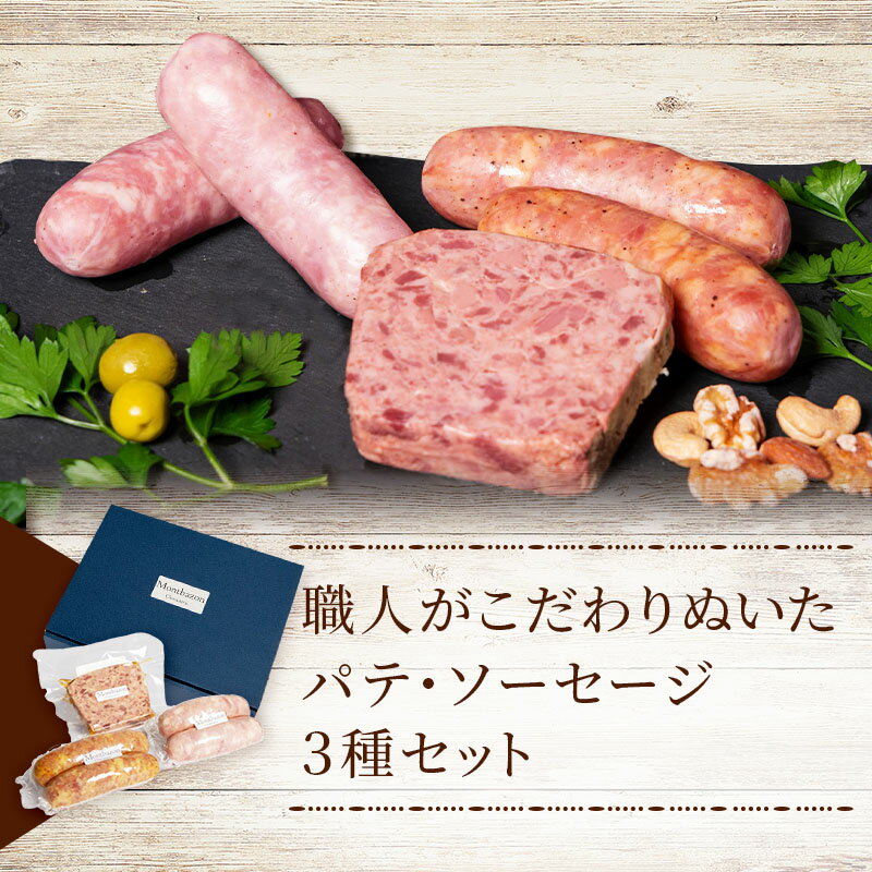 パテ ソーセージ 3種 セット ロマネスク シャルキュトリー ウィンナー ウインナー 詰め合わせ ギフト 肉 お肉 豚肉 豚 加工食品 [ 日進市 ]